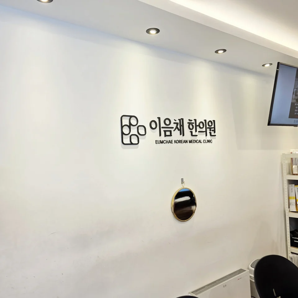 이음채한의원 잠실 로고가 있는 실내 벽