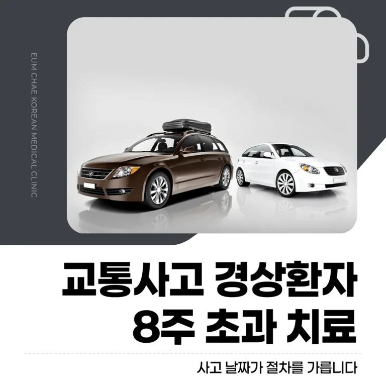 교통사고 경상환자 8주 초과 치료, 사고 날짜가 절차를 가릅니다