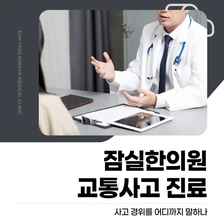 잠실한의원 교통사고 진료, 사고 경위를 어디까지 말하나