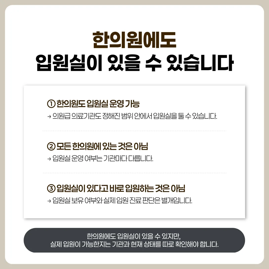 의원급과 병원급 의료기관 종별 구분과 입원실 규정의 위치를 정리한 도식