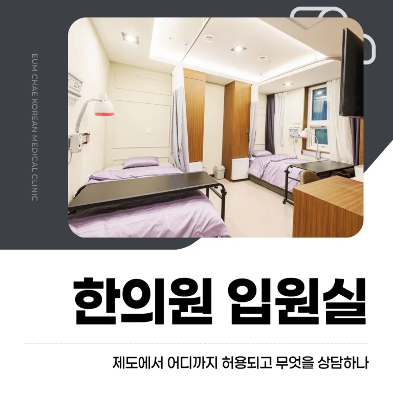 한의원 입원실, 제도에서 어디까지 허용되고 무엇을 상담하나