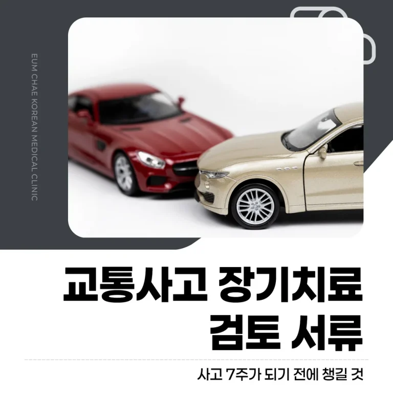 교통사고 장기치료 검토 서류, 사고 7주가 되기 전에 챙길 것