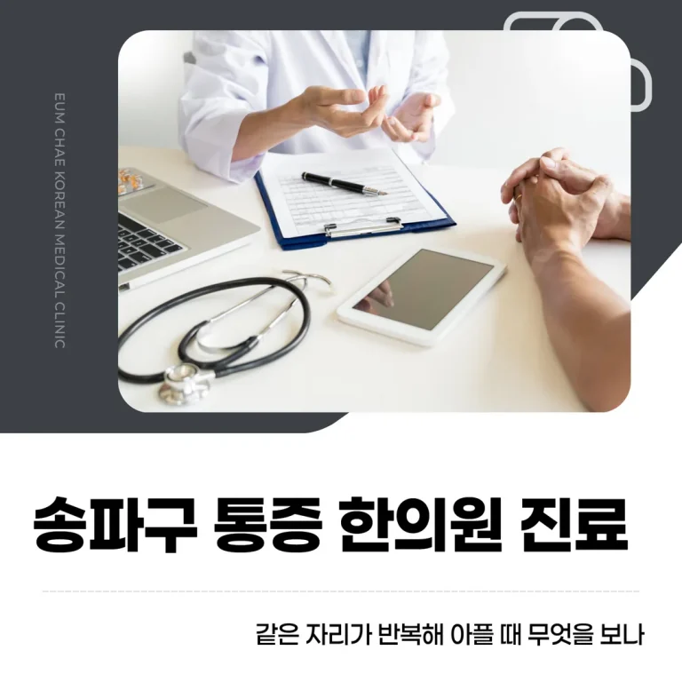 송파구 통증 한의원 진료, 같은 자리가 반복해 아플 때 무엇을 보나