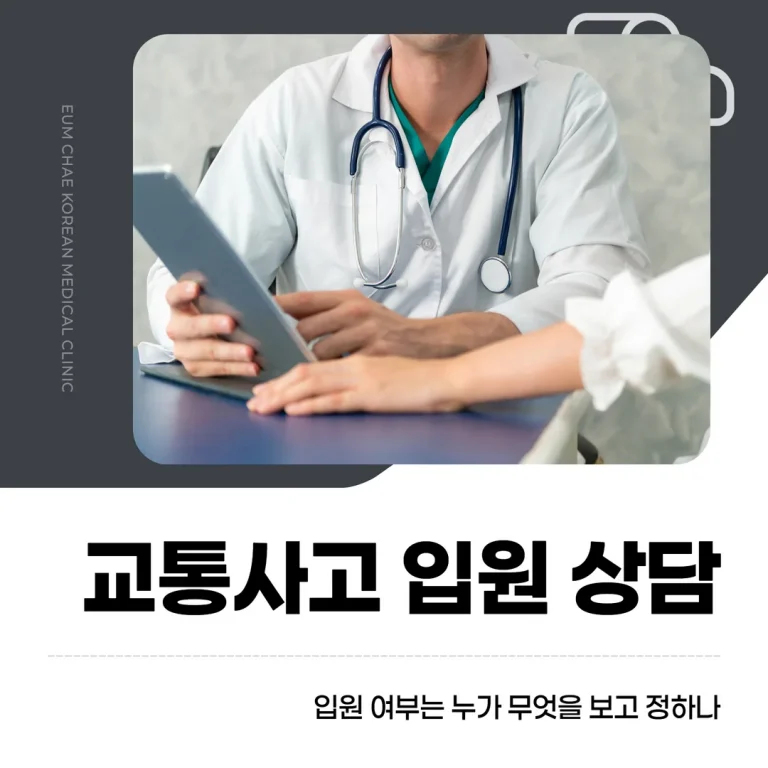 교통사고 입원 상담, 입원 여부는 누가 무엇을 보고 정하나