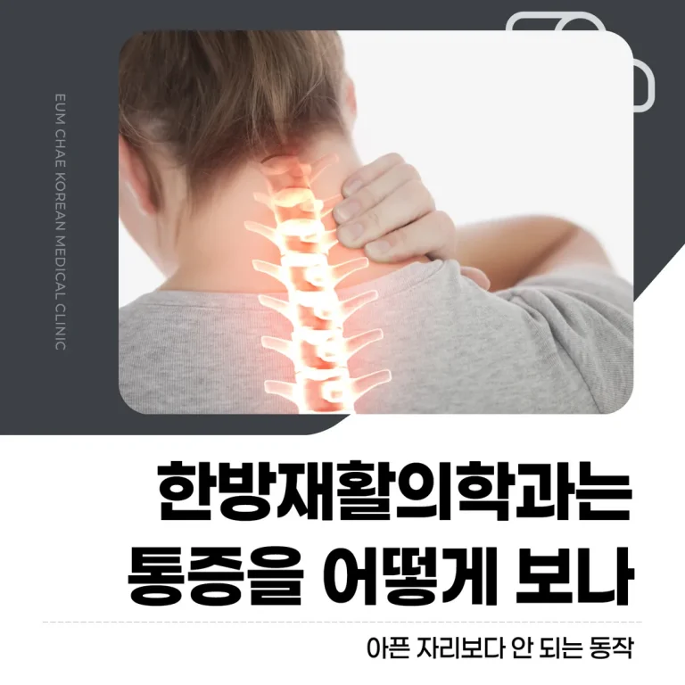 한방재활의학과는 통증을 어떻게 보나, 아픈 자리보다 안 되는 동작