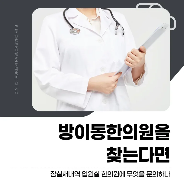 방이동한의원을 찾는다면, 잠실새내역 입원실 한의원에 무엇을 문의하나