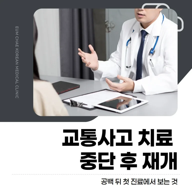 교통사고 치료 중단 후 재개, 공백 뒤 첫 진료에서 보는 것