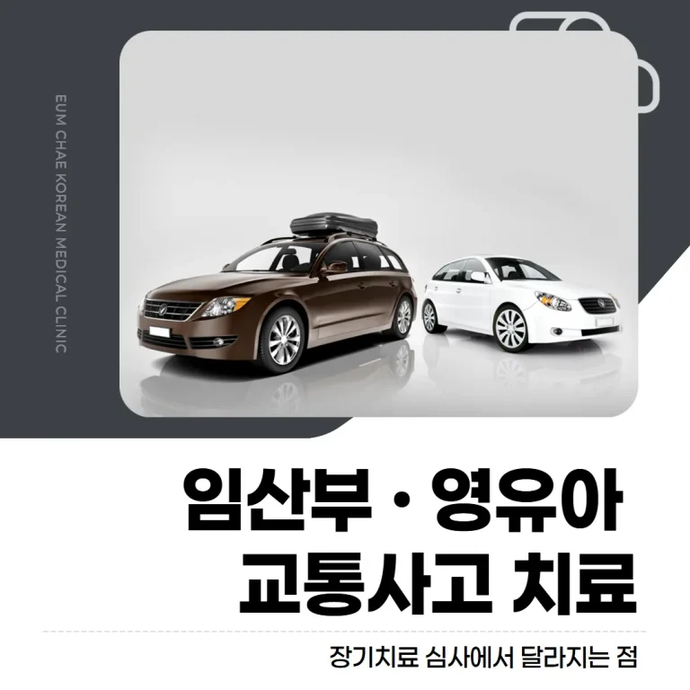 임산부 영유아 교통사고 치료, 장기치료 심사에서 달라지는 점