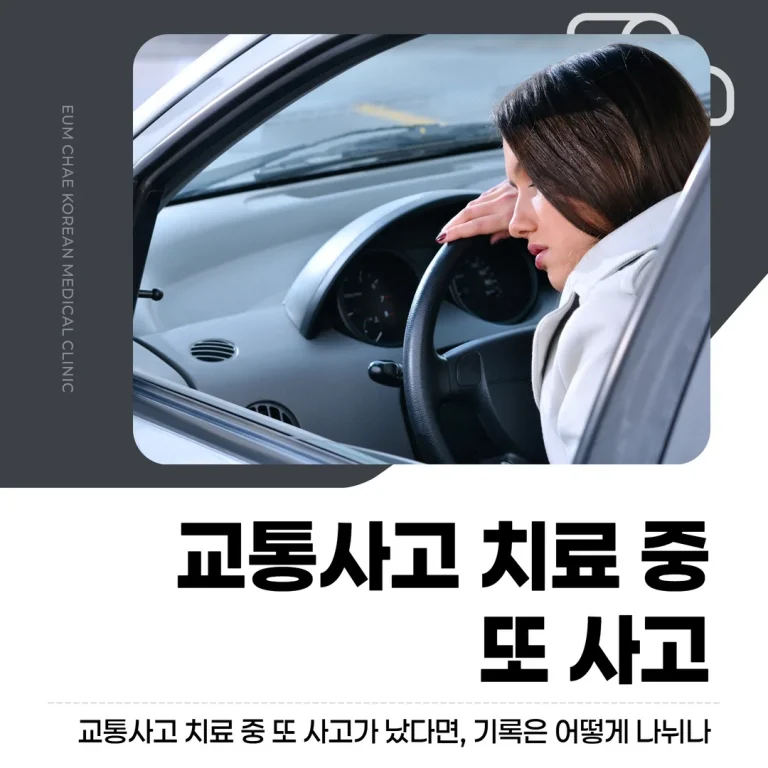 교통사고 치료 중 또 사고가 났다면, 기록은 어떻게 나뉘나