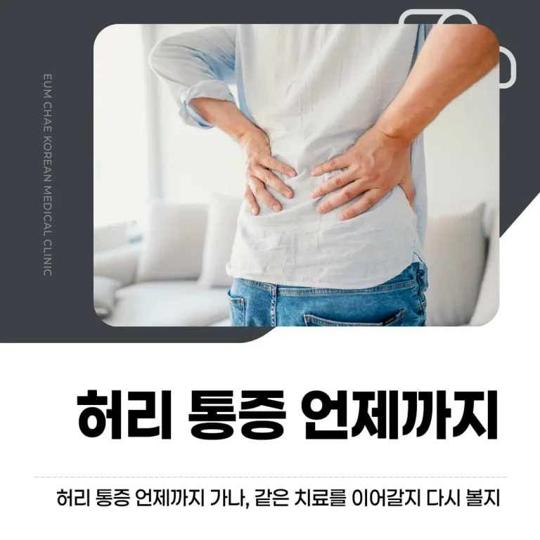 허리 통증 언제까지 가나, 같은 치료를 이어갈지 다시 볼지