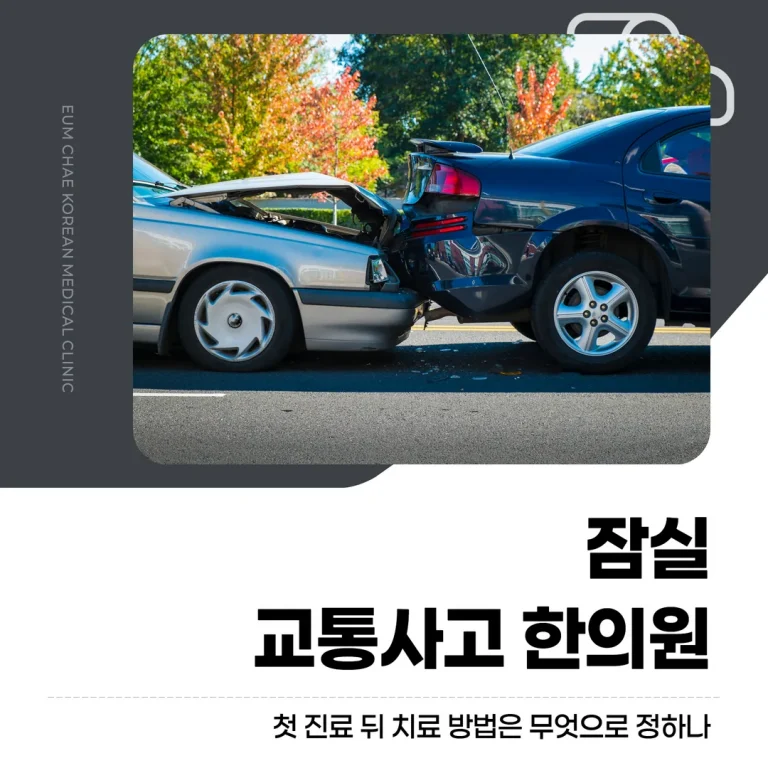 잠실 교통사고 한의원, 첫 진료 뒤 치료 방법은 무엇으로 정하나