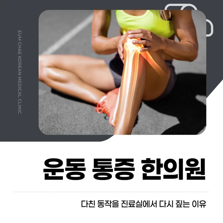 송파 운동 통증 한의원, 다친 동작을 진료실에서 다시 짚는 이유