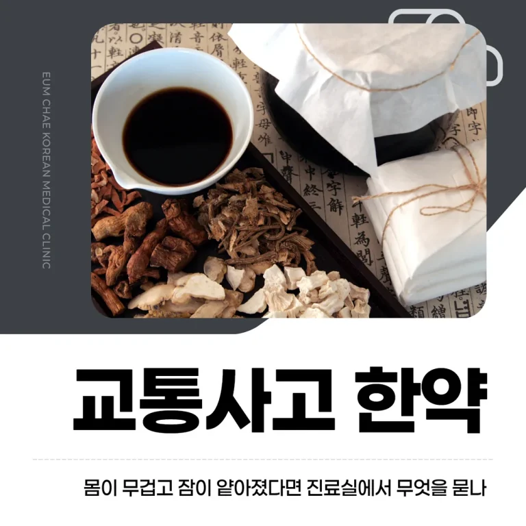 교통사고 한약, 몸이 무겁고 잠이 얕아졌다면 진료실에서 무엇을 묻나