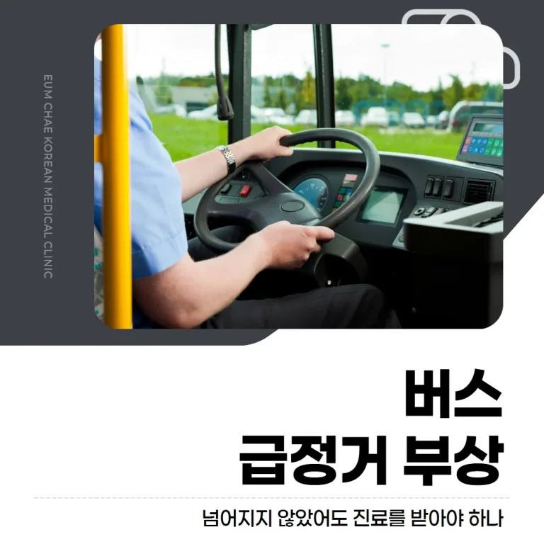 버스 급정거 부상, 넘어지지 않았어도 진료를 받아야 하나