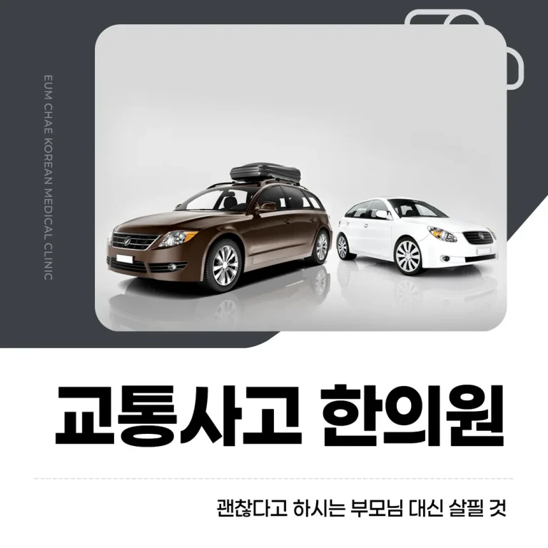 송파구 교통사고 한의원, 괜찮다고 하시는 부모님 대신 살필 것