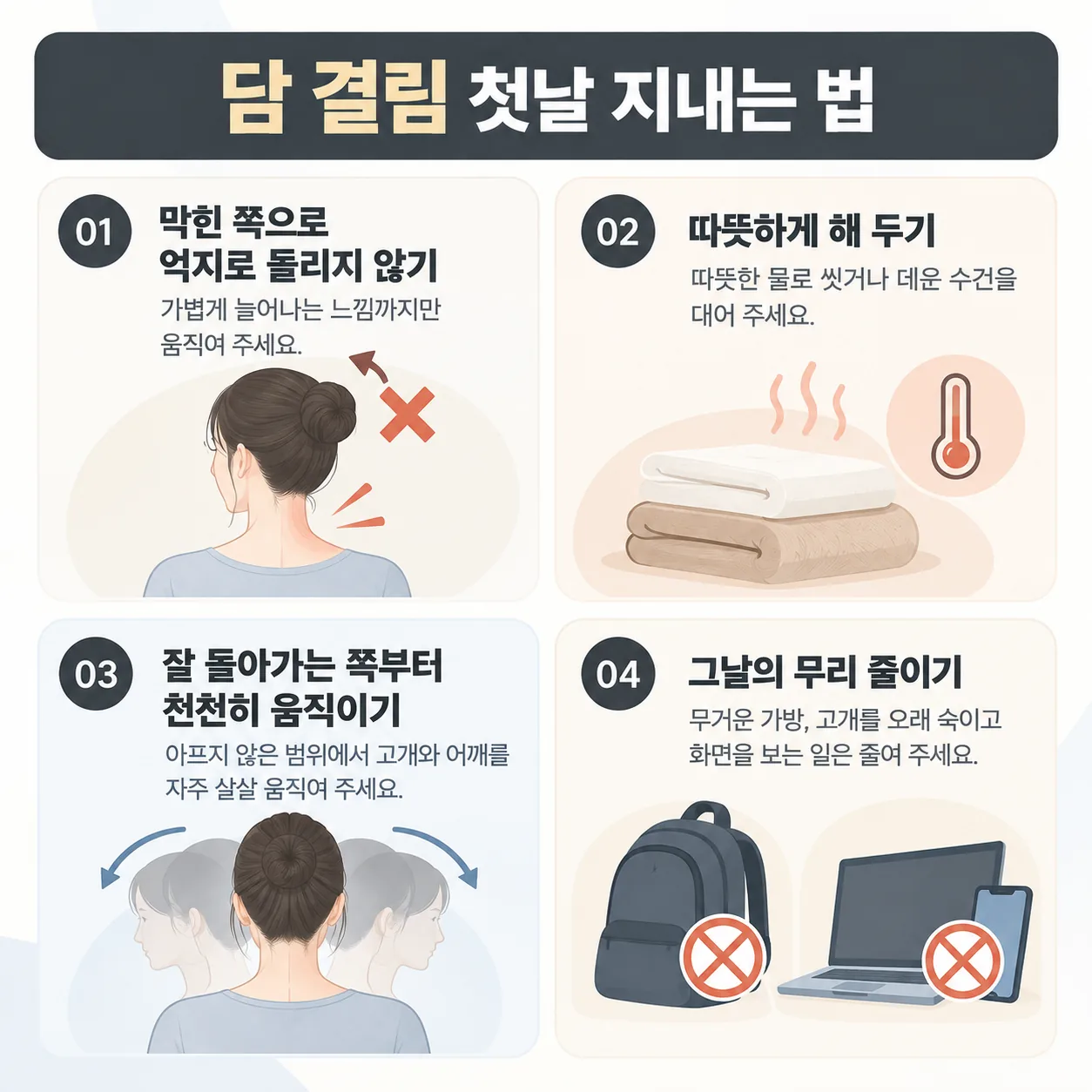 담 결림 첫날 지내는 법 네 가지 체크 목록