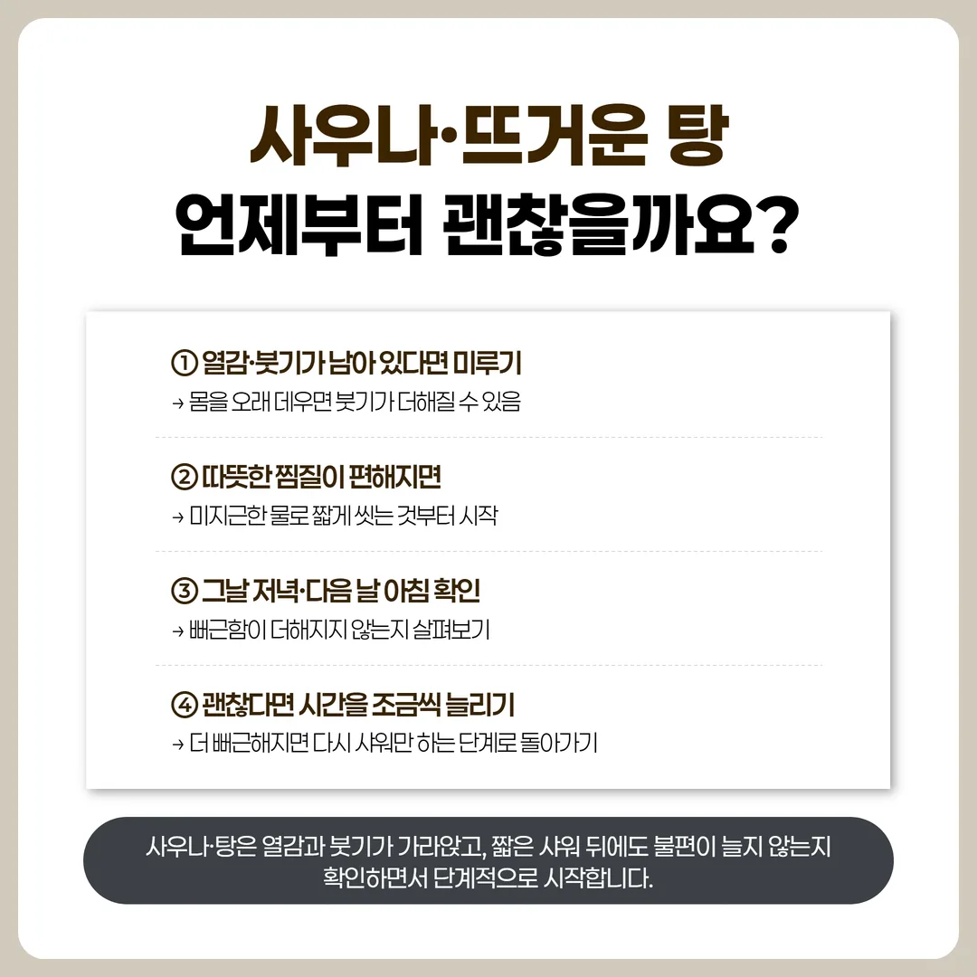 교통사고 후 열감이 가라앉은 정도에 따라 샤워와 탕 이용 시점을 보여 주는 흐름도