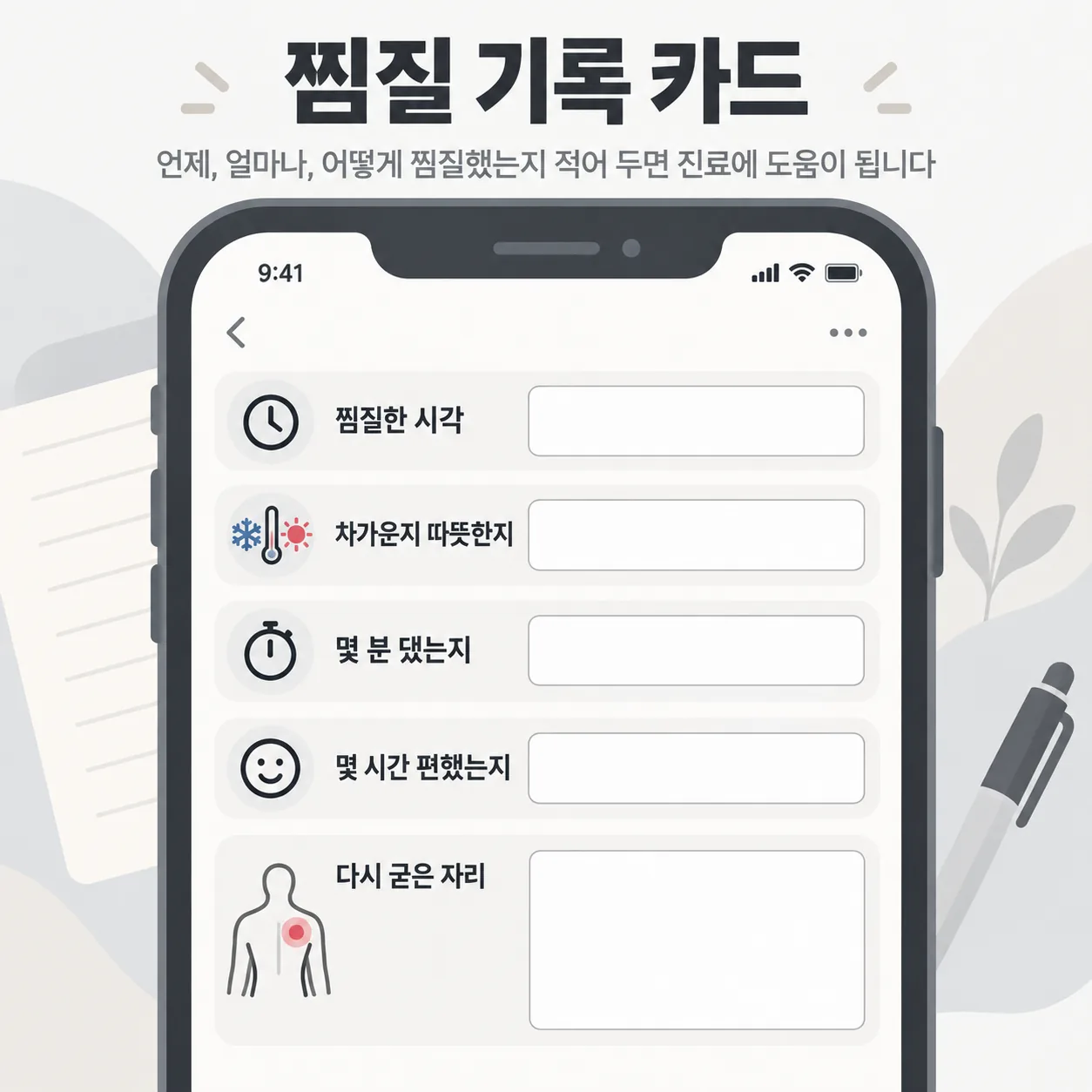 교통사고 후 찜질 시각과 시간, 다시 굳은 자리를 적어 두는 찜질 기록 카드