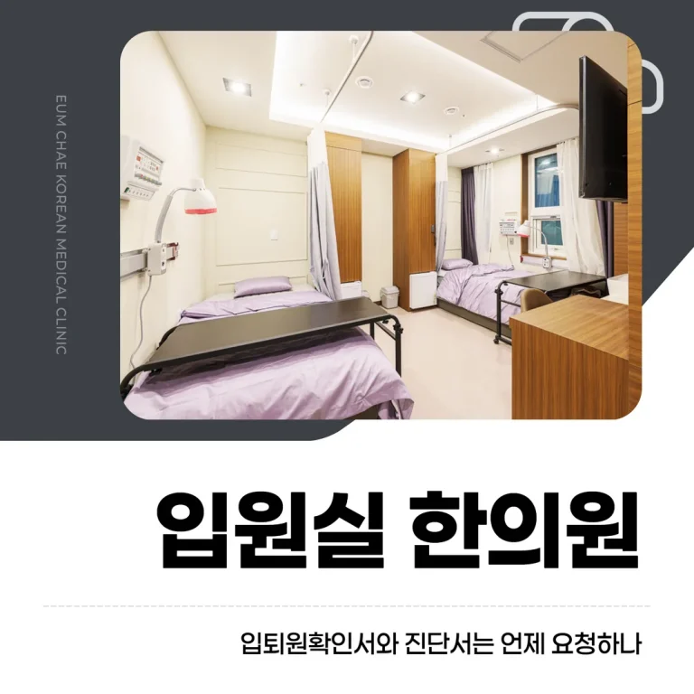 잠실 입원실 한의원, 입퇴원확인서와 진단서는 언제 요청하나