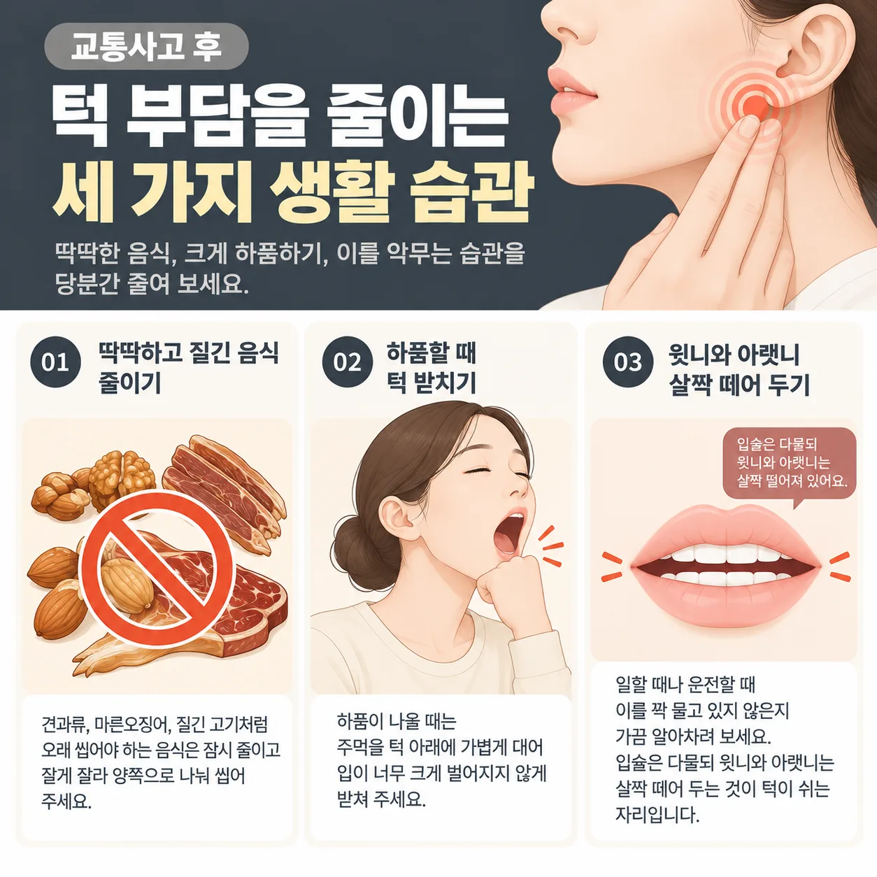 턱 부담을 줄이는 세 가지 생활 습관 그림