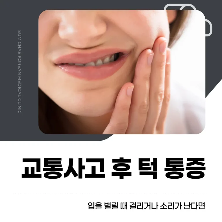 교통사고 후 턱 통증, 입을 벌릴 때 걸리거나 소리가 난다면