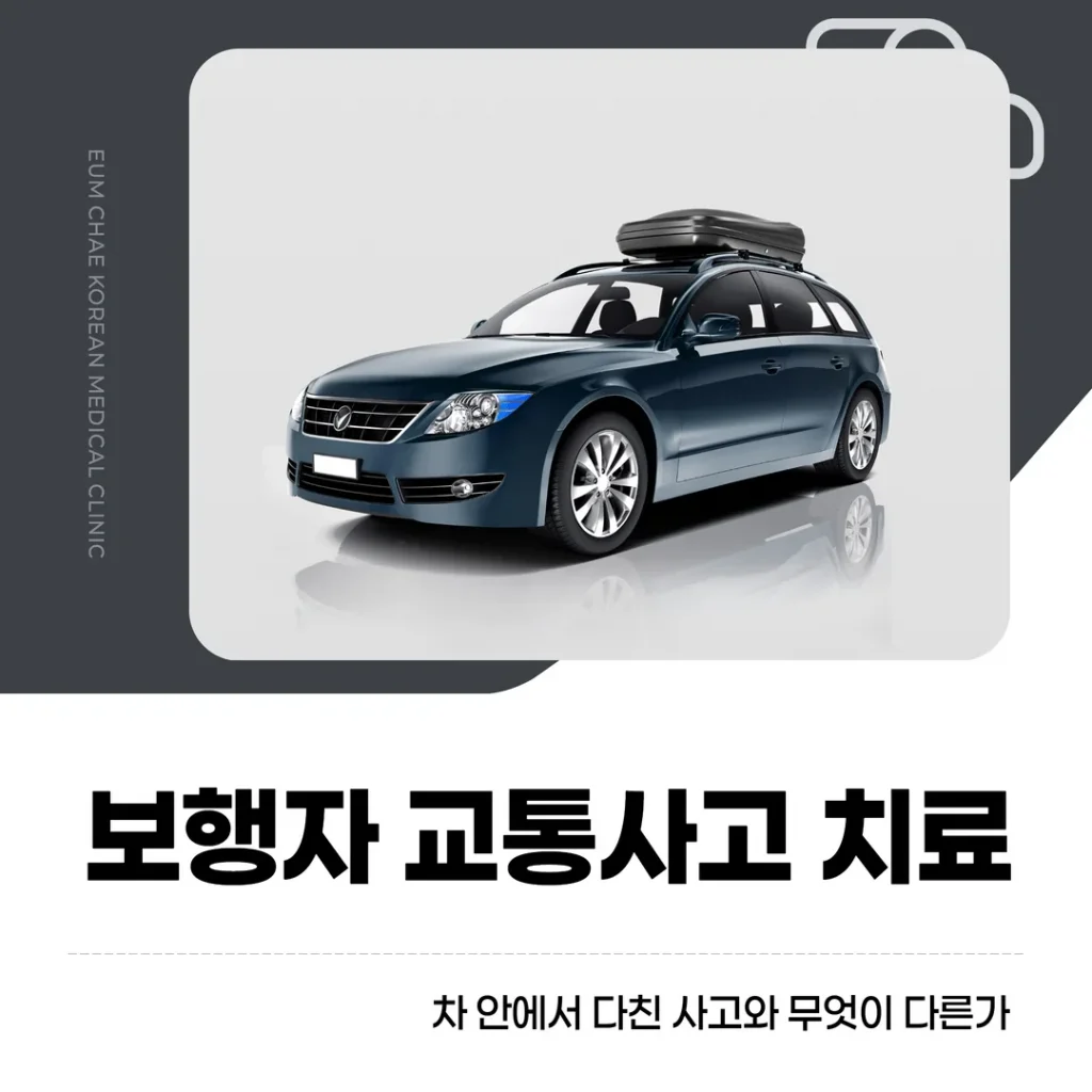 보행자 교통사고 치료, 차 안에서 다친 사고와 무엇이 다른가