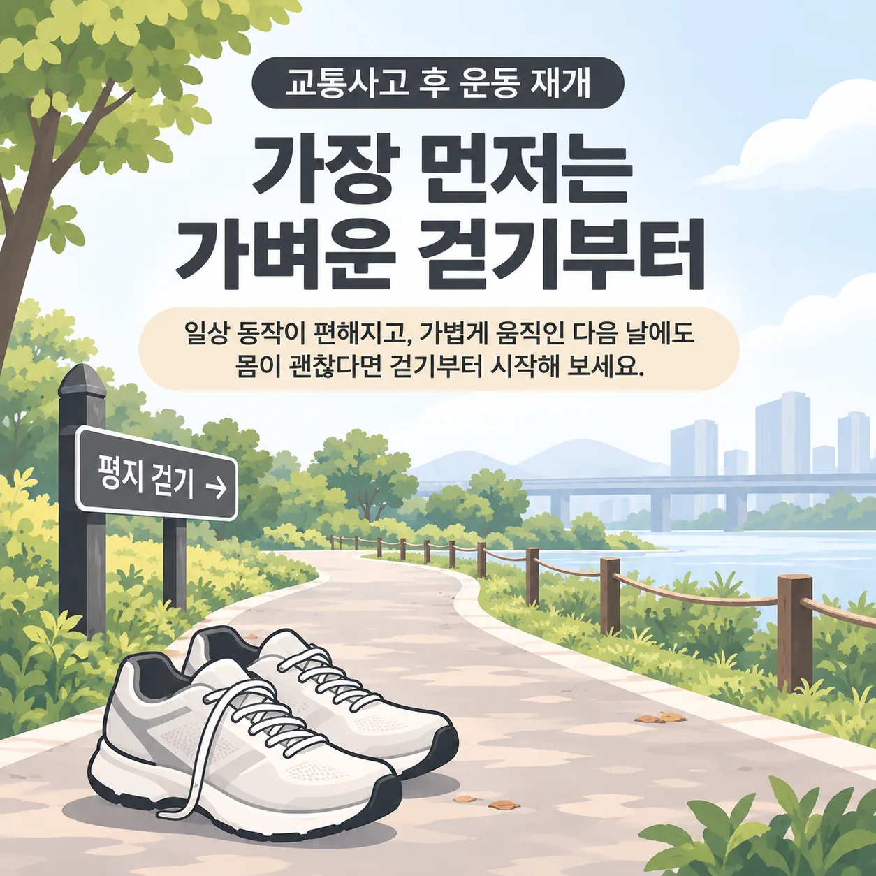 교통사고 뒤 운동을 다시 시작하는 첫 단계인 평지 걷기를 나타낸 산책로와 운동화 선화