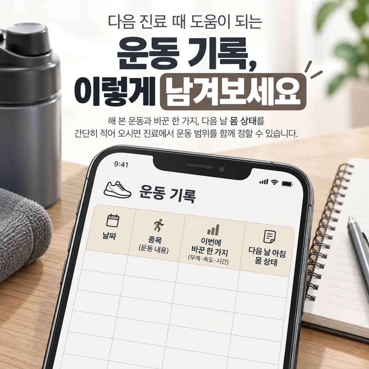 다음 진료 때 보여 줄 날짜 종목 바꾼 한 가지 다음 날 몸 상태 네 칸 운동 기록 카드