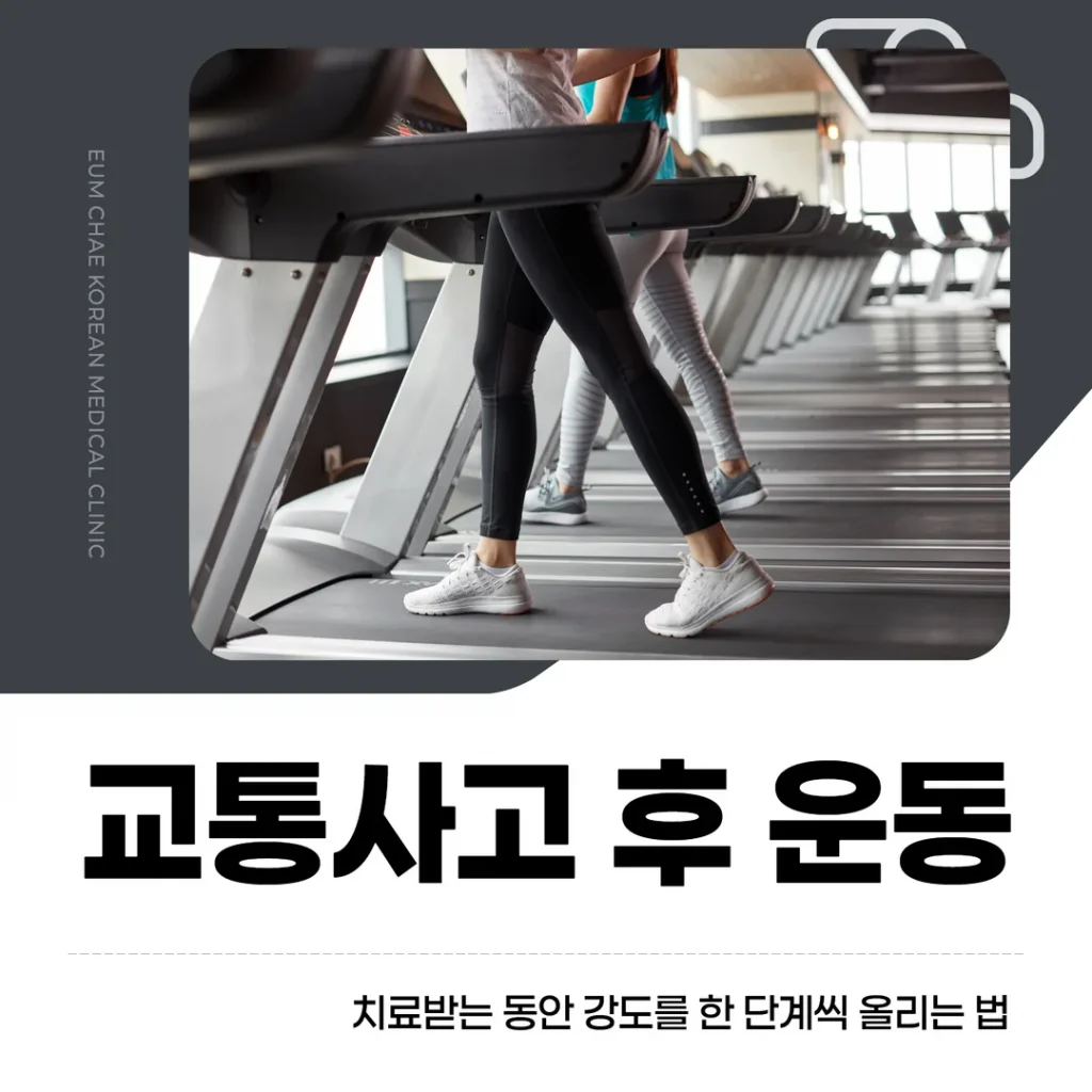 교통사고 후 운동, 치료받는 동안 강도를 한 단계씩 올리는 법