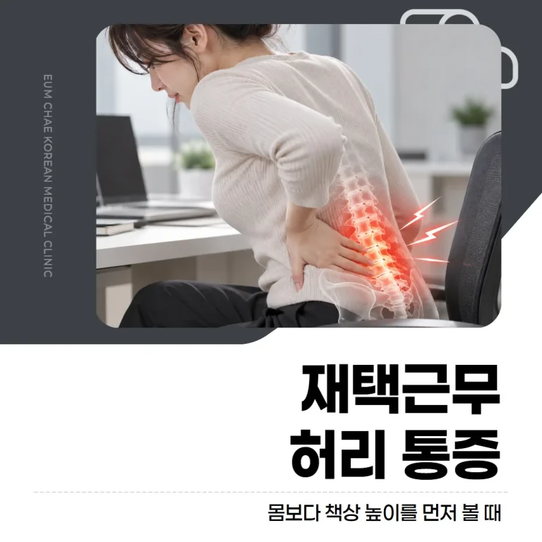 재택근무 허리 통증, 몸보다 책상 높이를 먼저 볼 때