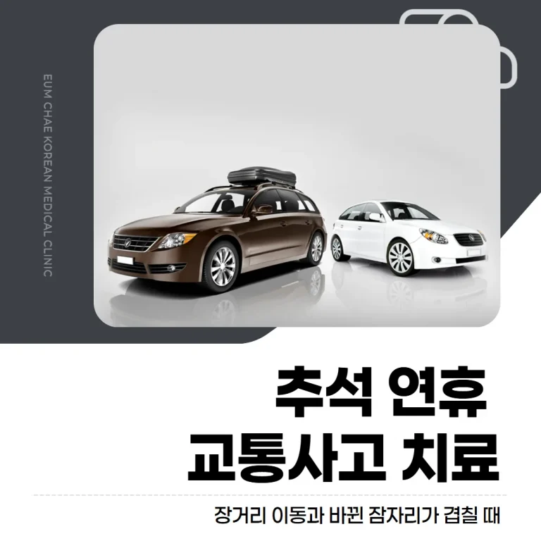 추석 연휴 교통사고 치료, 장거리 이동과 바뀐 잠자리가 겹칠 때